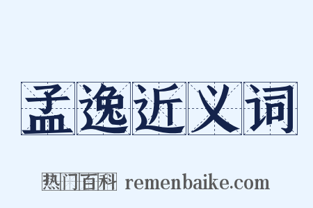孟逸近义词是什么意思的图片